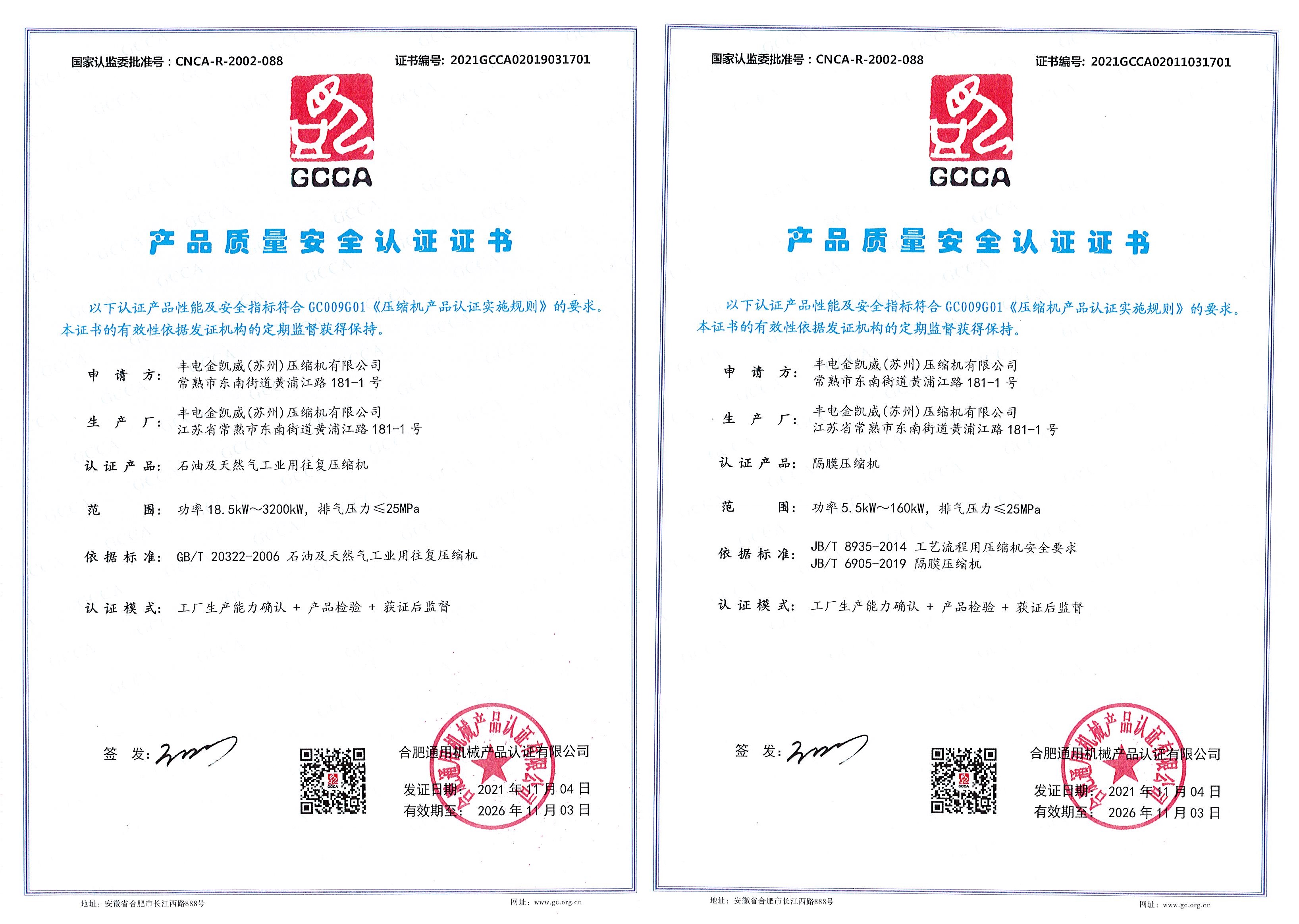 GCCA产品质量安全认证证书（活塞机）.jpg